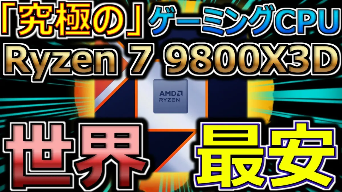 Ryzen 7 9800X3D、世界最安は日本という逆転現象