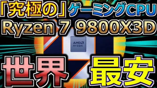 Ryzen 7 9800X3D、世界最安は日本という逆転現象