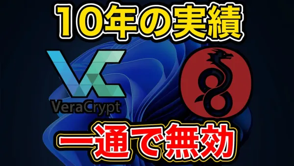 VeraCrypt・WireGuard、MSがアカウント停止