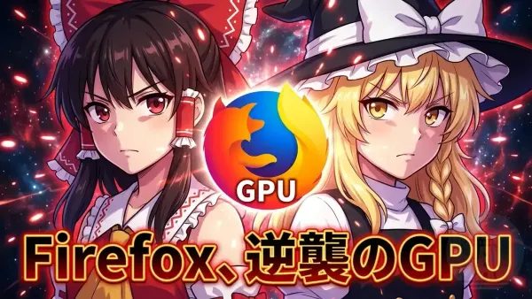 FirefoxにVulkan Videoが来る、NVIDIA問題の構造が変わる