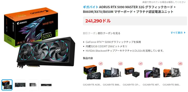 台湾EC、RTX 5090の単品が在庫切れ。マザボ8枚付きバンドルのみ